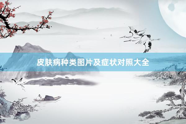 皮肤病种类图片及症状对照大全